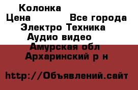 Колонка JBL charge-3 › Цена ­ 2 990 - Все города Электро-Техника » Аудио-видео   . Амурская обл.,Архаринский р-н